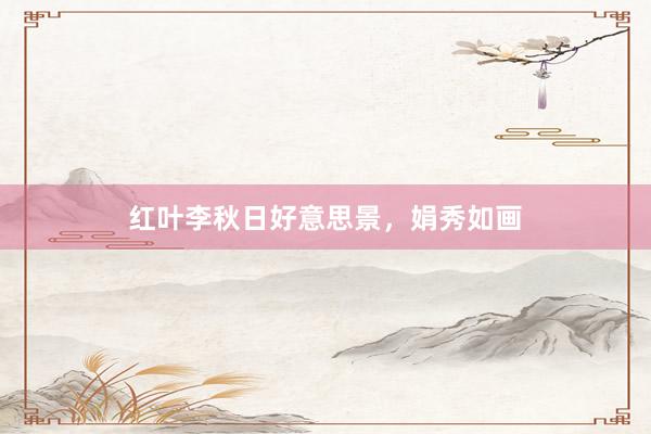 红叶李秋日好意思景，娟秀如画