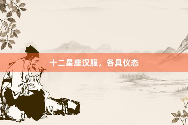 十二星座汉服,各具仪态