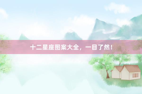 十二星座图案大全，一目了然！