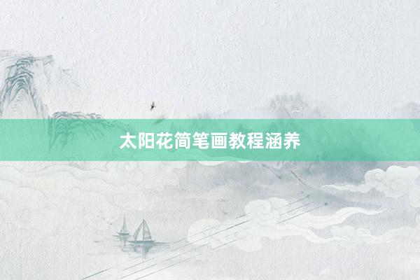 太阳花简笔画教程涵养
