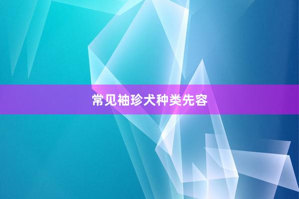 常见袖珍犬种类先容