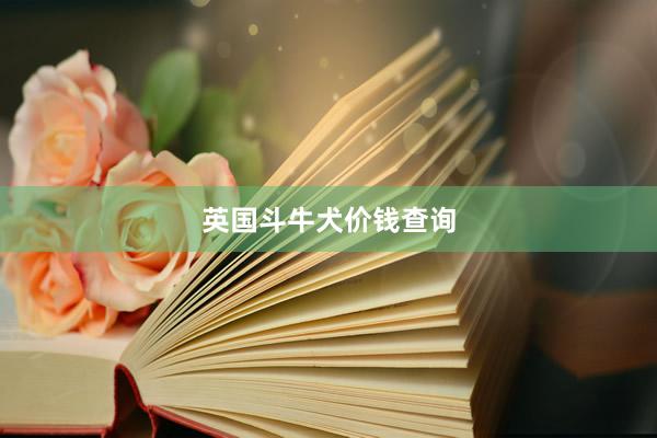 英国斗牛犬价钱查询