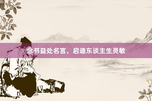 念书益处名言，启迪东谈主生灵敏